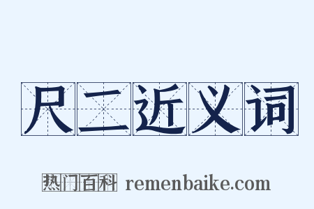 尺二近义词是什么意思的图片